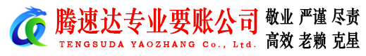 吴兴腾速达清债公司